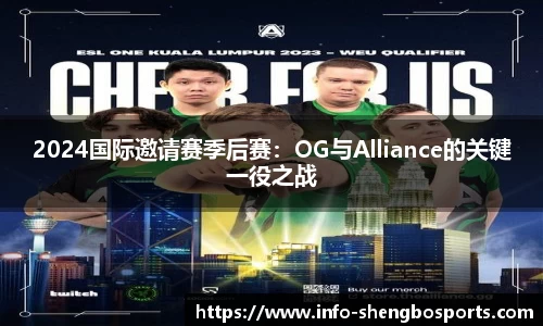 2024国际邀请赛季后赛：OG与Alliance的关键一役之战