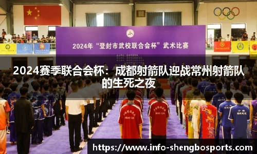 2024赛季联合会杯：成都射箭队迎战常州射箭队的生死之夜