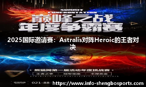 2025国际邀请赛：Astralis对阵Heroic的王者对决