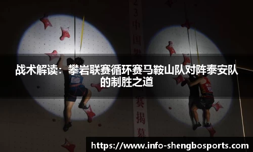 战术解读：攀岩联赛循环赛马鞍山队对阵泰安队的制胜之道