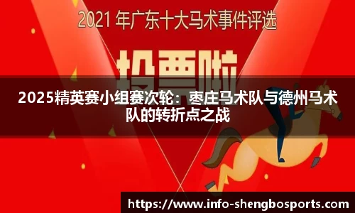 2025精英赛小组赛次轮：枣庄马术队与德州马术队的转折点之战