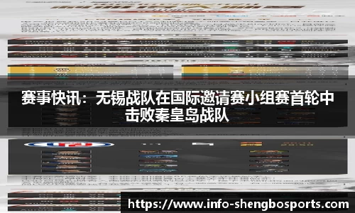赛事快讯：无锡战队在国际邀请赛小组赛首轮中击败秦皇岛战队