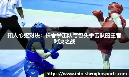 扣人心弦对决：长春拳击队与包头拳击队的王者对决之战