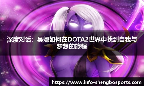 深度对话：吴娜如何在DOTA2世界中找到自我与梦想的旅程