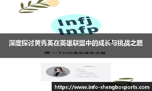 深度探讨黄秀英在英雄联盟中的成长与挑战之路