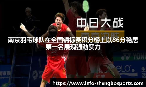 南京羽毛球队在全国锦标赛积分榜上以86分稳居第一名展现强劲实力