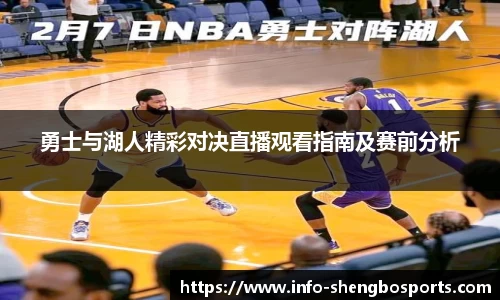 勇士与湖人精彩对决直播观看指南及赛前分析