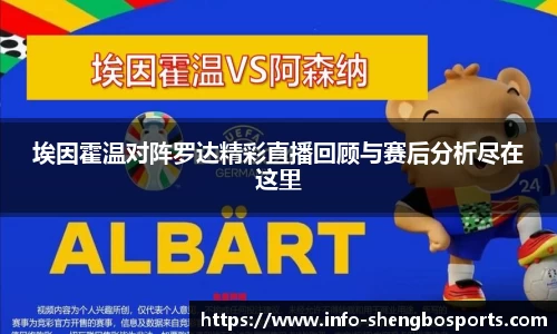 埃因霍温对阵罗达精彩直播回顾与赛后分析尽在这里